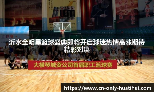 沂水全明星篮球盛典即将开启球迷热情高涨期待精彩对决
