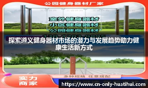 探索遵义健身器材市场的潜力与发展趋势助力健康生活新方式