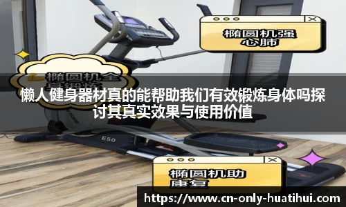 懒人健身器材真的能帮助我们有效锻炼身体吗探讨其真实效果与使用价值